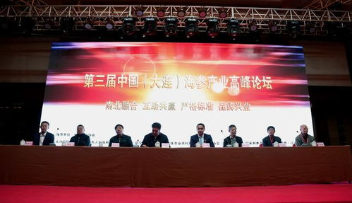 第三屆中國大連海參產業(yè)高峰論壇舉行 瓦房店海參產業(yè)宣言 發(fā)布